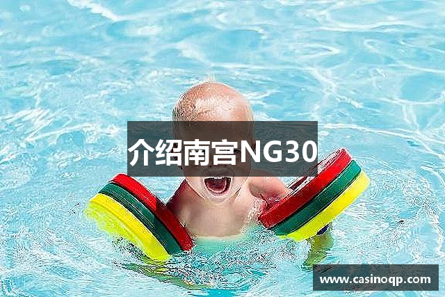 介绍南宫NG30