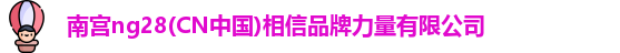 南宫NG30